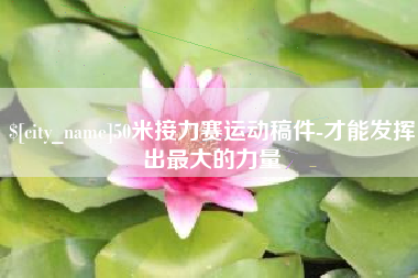 巴音郭楞蒙古50米接力赛运动稿件-才能发挥出最大的力量
