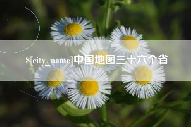 巴音郭楞蒙古中国地图三十六个省