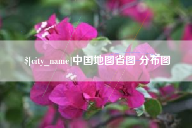 巴音郭楞蒙古中国地图省图 分布图