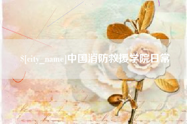 巴音郭楞蒙古中国消防救援学院日常