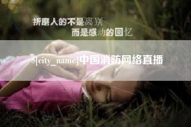 巴音郭楞蒙古中国消防网络直播