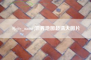 巴音郭楞蒙古世界地图超清大图片