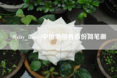 巴音郭楞蒙古中国地图各省份简笔画