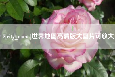巴音郭楞蒙古世界地图高清版大图片可放大 巴音郭楞蒙古世界地图高清版大图片可放大