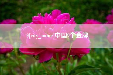 巴音郭楞蒙古中国9个金牌