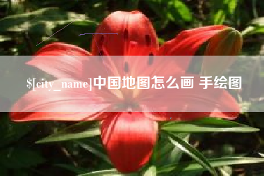 巴音郭楞蒙古中国地图怎么画 手绘图