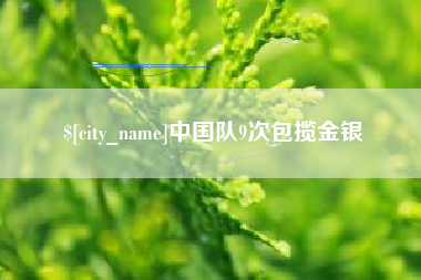 巴音郭楞蒙古中国队9次包揽金银