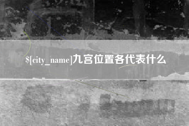 巴音郭楞蒙古九宫位置各代表什么