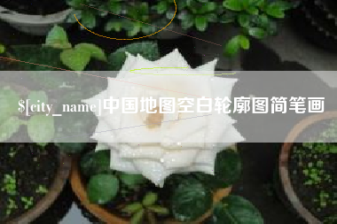 巴音郭楞蒙古中国地图空白轮廓图简笔画