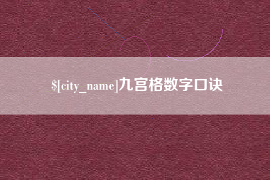 巴音郭楞蒙古九宫格数字口诀
