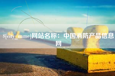 巴音郭楞蒙古网站名称：中国消防产品信息网