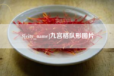 巴音郭楞蒙古九宫格队形图片