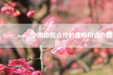 巴音郭楞蒙古中国地图省份的简称和省会图片