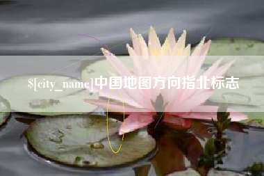 巴音郭楞蒙古中国地图方向指北标志
