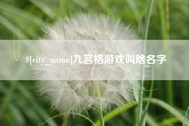 巴音郭楞蒙古九宫格游戏叫啥名字