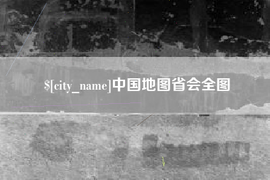 巴音郭楞蒙古中国地图省会全图