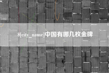 巴音郭楞蒙古中国有哪几枚金牌