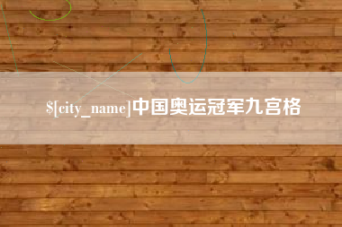 巴音郭楞蒙古中国奥运冠军九宫格