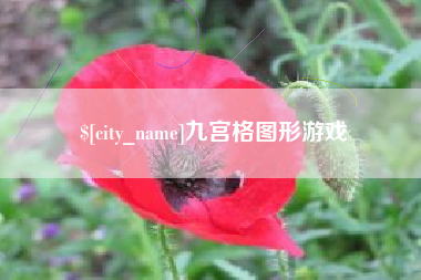 巴音郭楞蒙古九宫格图形游戏