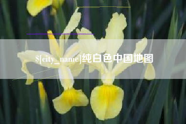 巴音郭楞蒙古纯白色中国地图