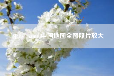 巴音郭楞蒙古中国地图全图照片放大