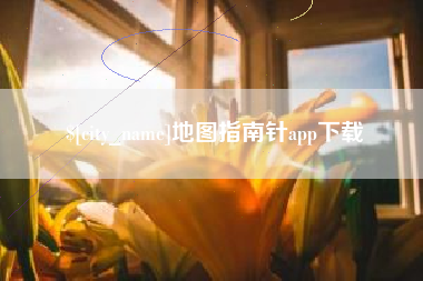 巴音郭楞蒙古地图指南针app下载