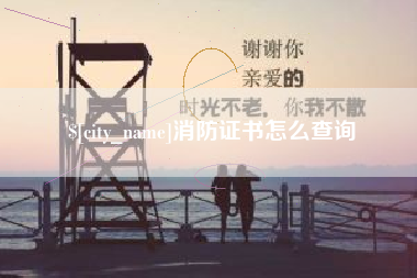 巴音郭楞蒙古消防证书怎么查询