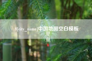 巴音郭楞蒙古中国地图空白模板
