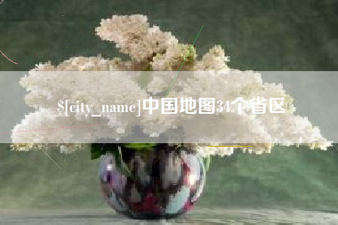 巴音郭楞蒙古中国地图34个省区
