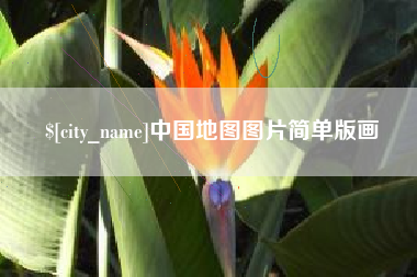 巴音郭楞蒙古中国地图图片简单版画