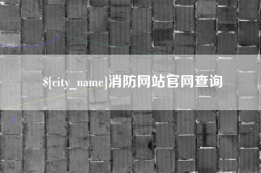 巴音郭楞蒙古消防网站官网查询