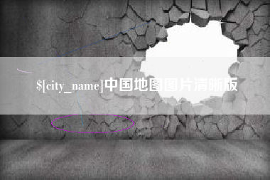 巴音郭楞蒙古中国地图图片清晰版
