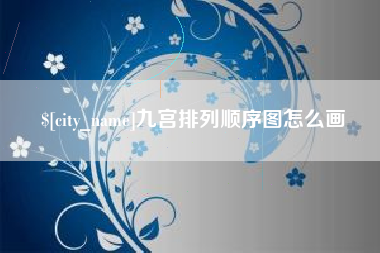 巴音郭楞蒙古九宫排列顺序图怎么画