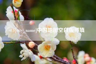 巴音郭楞蒙古中国地图空白版可填