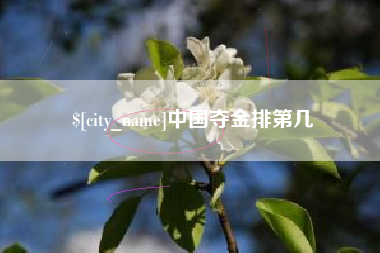 巴音郭楞蒙古中国夺金排第几
