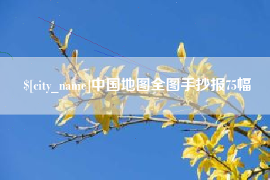 巴音郭楞蒙古中国地图全图手抄报75幅