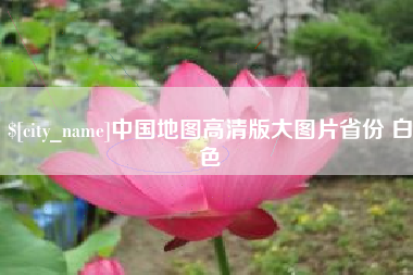 巴音郭楞蒙古中国地图高清版大图片省份 白色