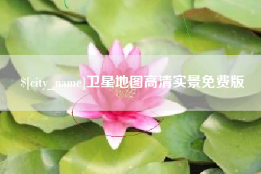 巴音郭楞蒙古卫星地图高清实景免费版