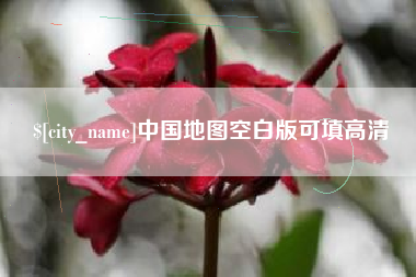 巴音郭楞蒙古中国地图空白版可填高清