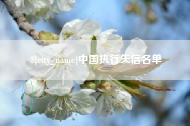 巴音郭楞蒙古中国执行失信名单