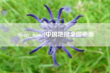 巴音郭楞蒙古中国地图全图画画
