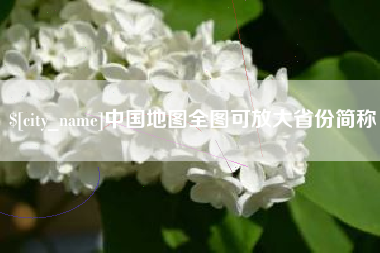 巴音郭楞蒙古中国地图全图可放大省份简称