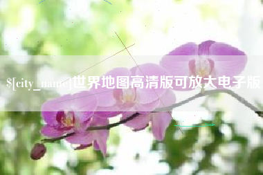 巴音郭楞蒙古世界地图高清版可放大电子版