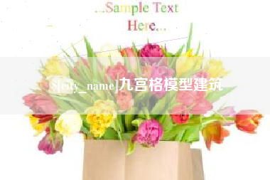 巴音郭楞蒙古九宫格模型建筑