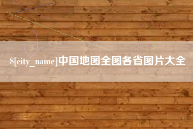 巴音郭楞蒙古中国地图全图各省图片大全