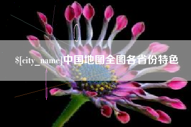 巴音郭楞蒙古中国地图全图各省份特色