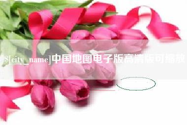 巴音郭楞蒙古中国地图电子版高清版可缩放