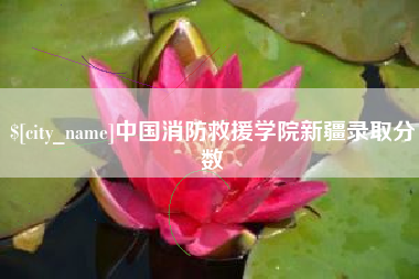 巴音郭楞蒙古中国消防救援学院新疆录取分数
