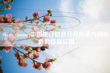 巴音郭楞蒙古中国执行信息公开网官方网站查询结案证明