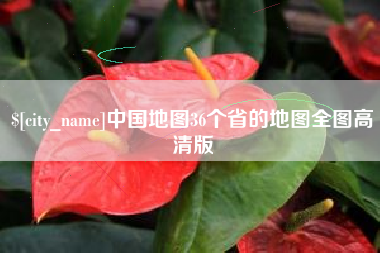 巴音郭楞蒙古中国地图36个省的地图全图高清版